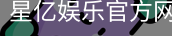 星亿